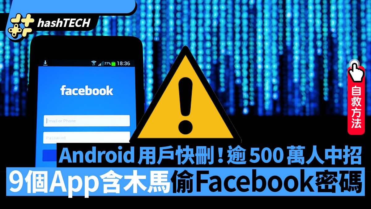 Android用戶快刪！580萬人中招　9個App含木馬病毒偷Facebook密碼
