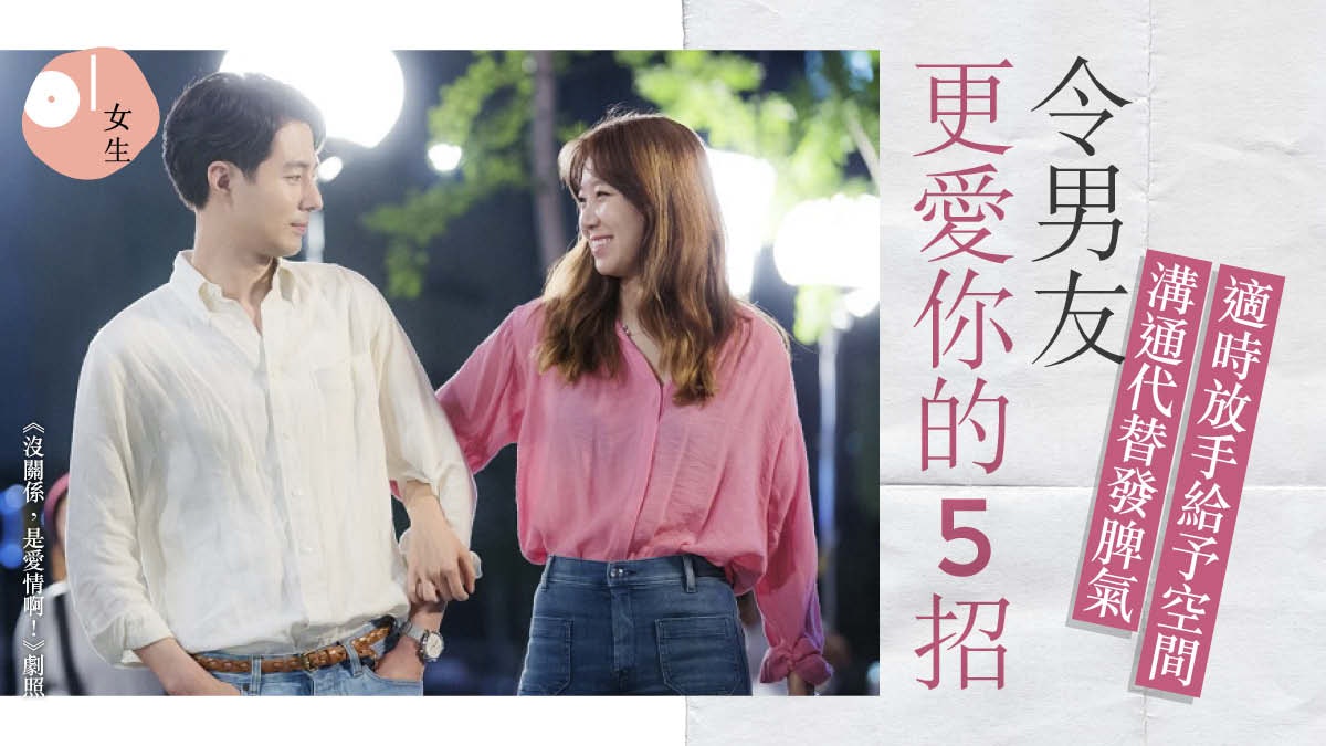 情侶相處|令男友對你死心塌地的5種魅力 現在沒有就快快培養 情侶相處|令男友對你死心塌地的5種魅力 現在沒有就快快培養