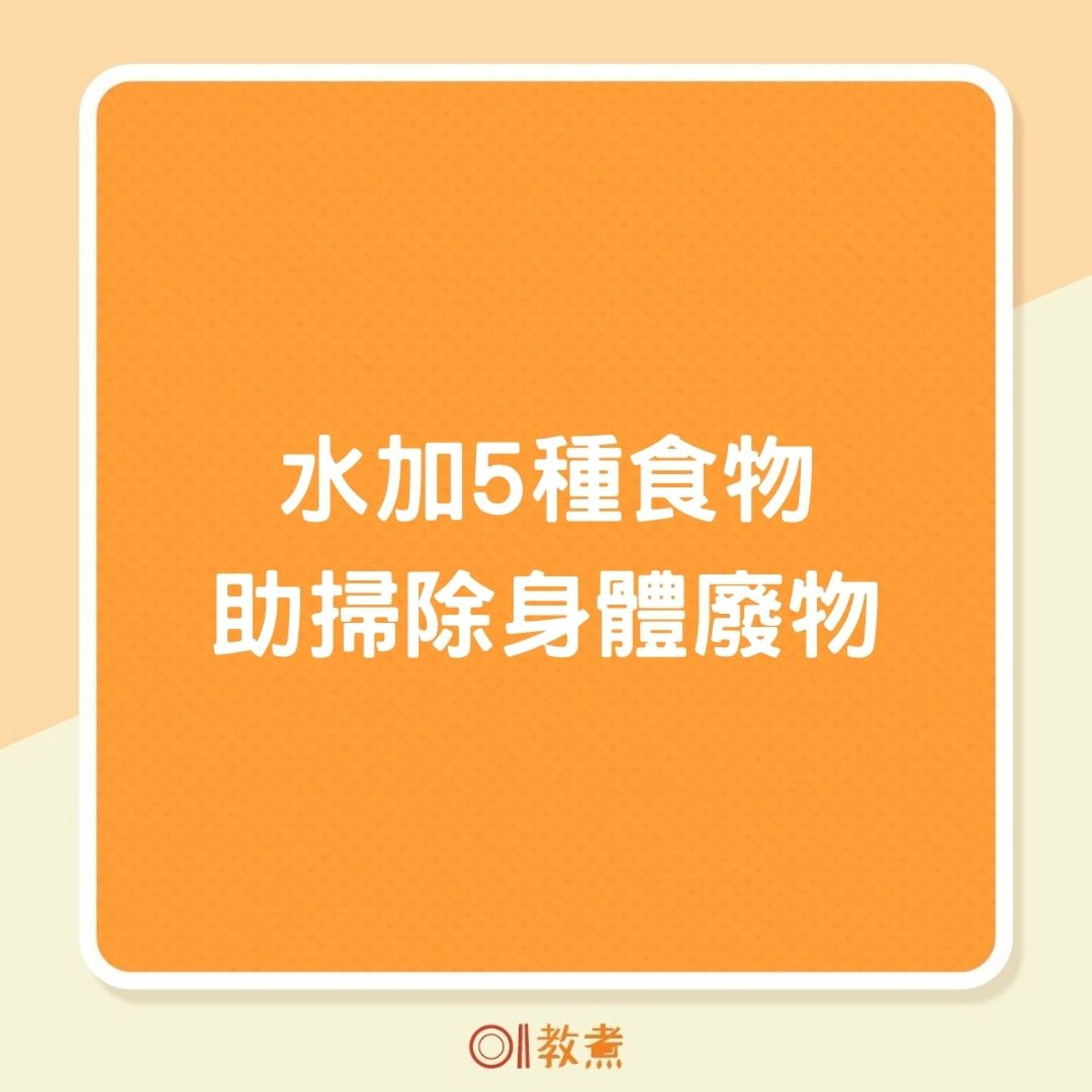 水加5種食物助掃除身體廢物(01製圖) 水加5種食物助掃除身體廢物(01製圖)