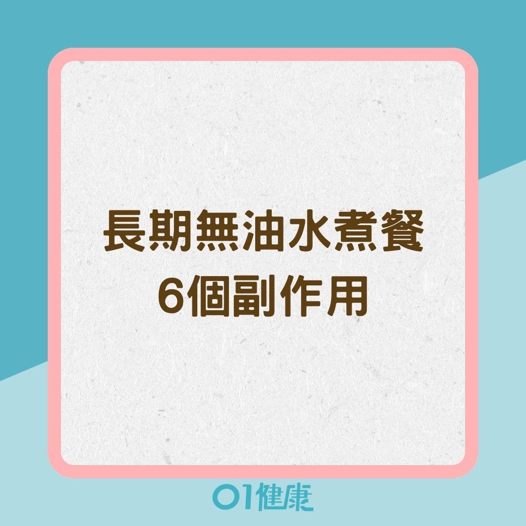 長期無油水煮餐6個副作用（01製圖）