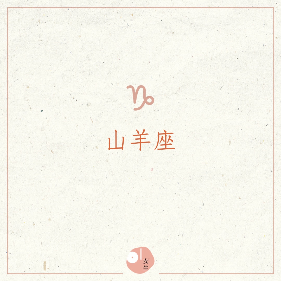 5個最愛計較的星座（01製圖）