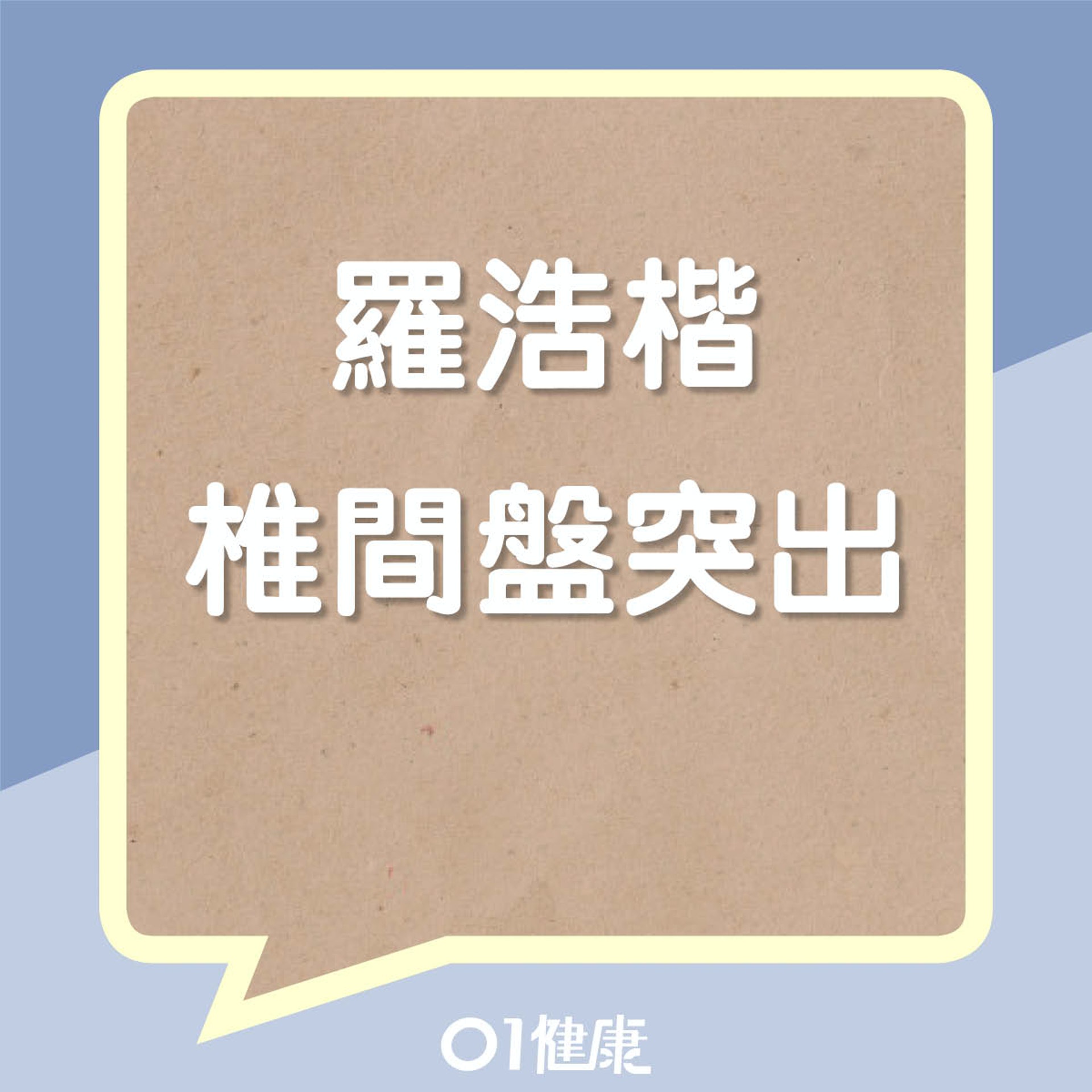 羅浩楷椎間盤突出(01製圖) 羅浩楷椎間盤突出(01製圖)