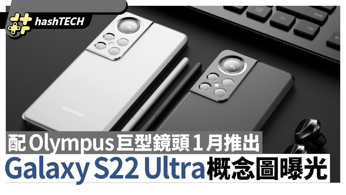 Samsung Galaxy S22 Ultra概念圖曝光配olympus巨型鏡頭1月推出