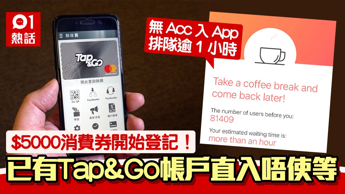 消費券 Tap Go入app無帳戶仍需排隊人龍達8萬多等候逾1小時 香港01 熱爆話題