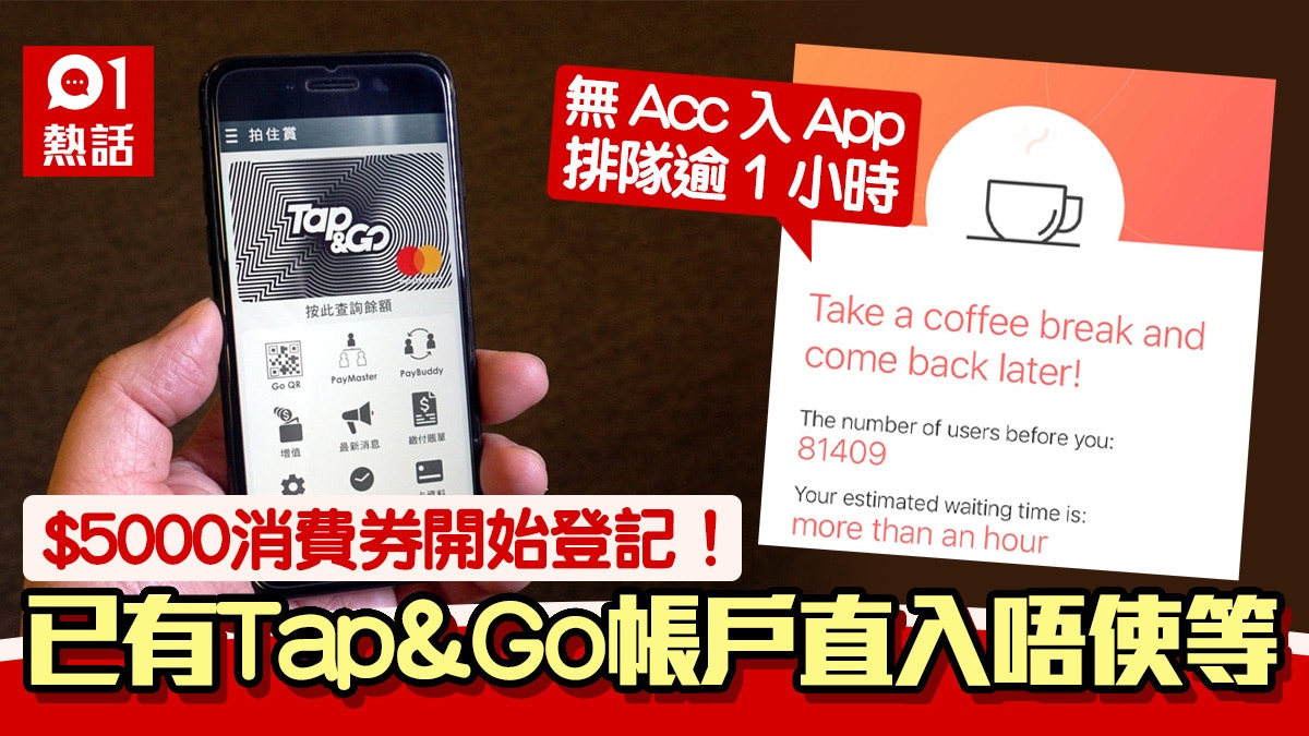 æ¶ˆè²»åˆ¸ Tap Goå…¥appç„¡å¸³æˆ¶ä»éœ€æŽ'éšŠäººé¾é