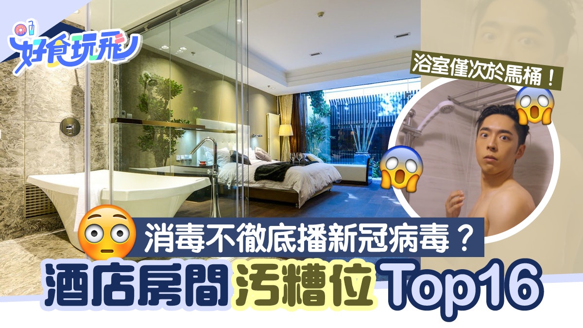 Staycation注意!醫生揭酒店房間衛生黑點Top 16 廁所一處易忽略 Staycation注意!醫生揭酒店房間衛生黑點Top 16 廁所一處易忽略