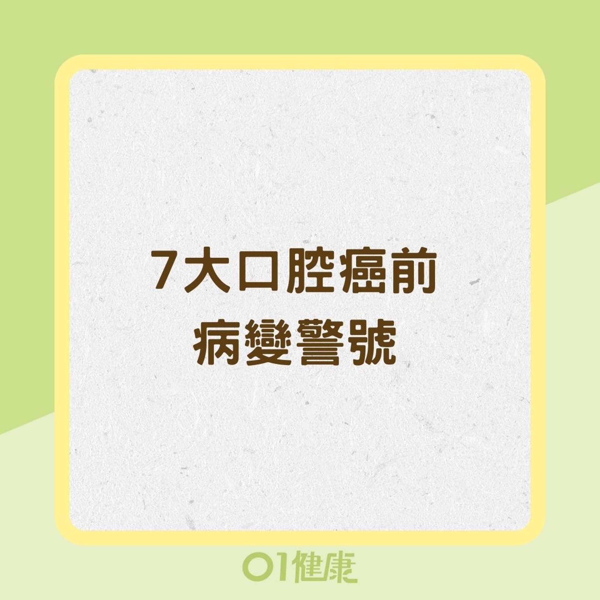 7大口腔癌前病變警號（01製圖）