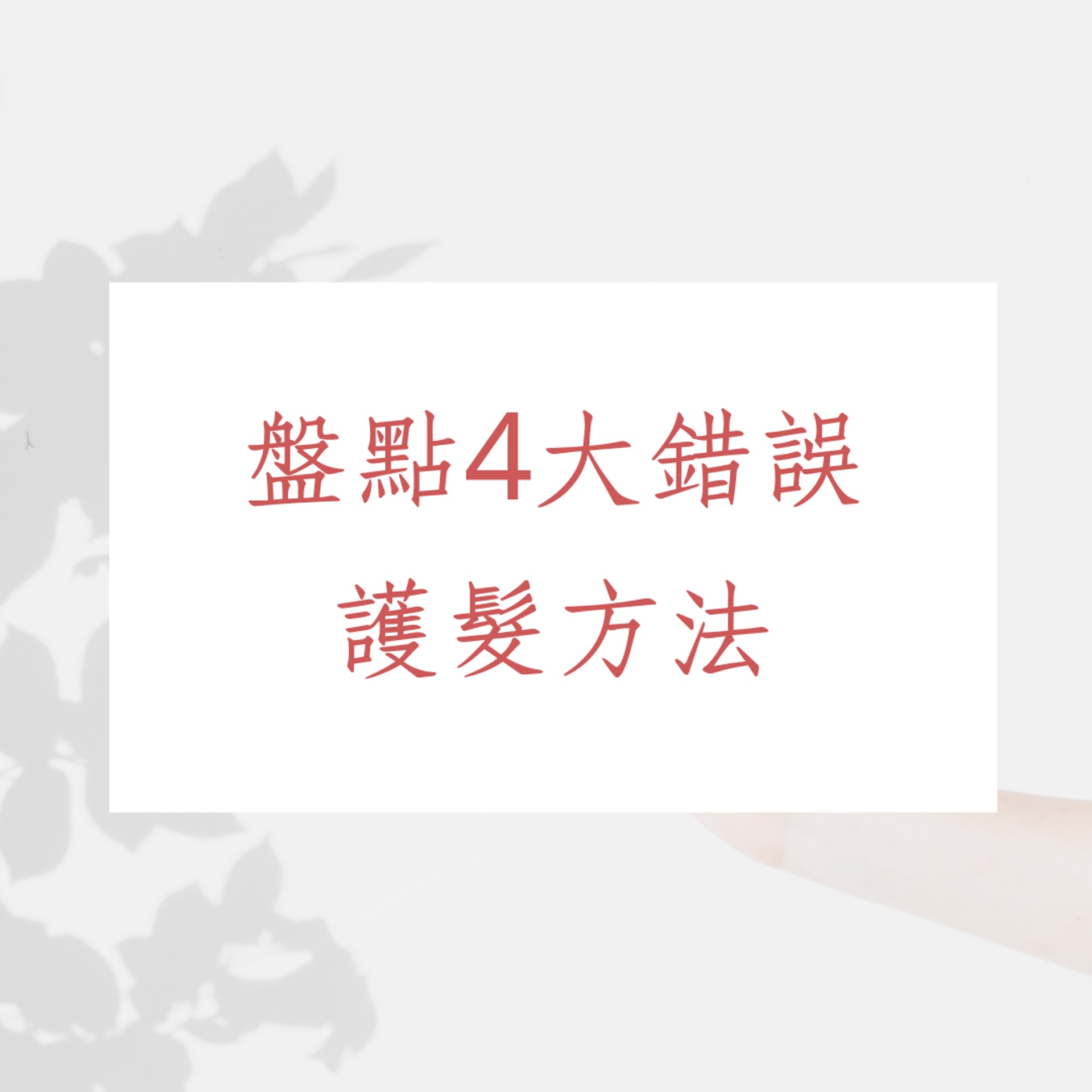 盤點4大錯誤護髮方法(01製圖) 盤點4大錯誤護髮方法(01製圖)