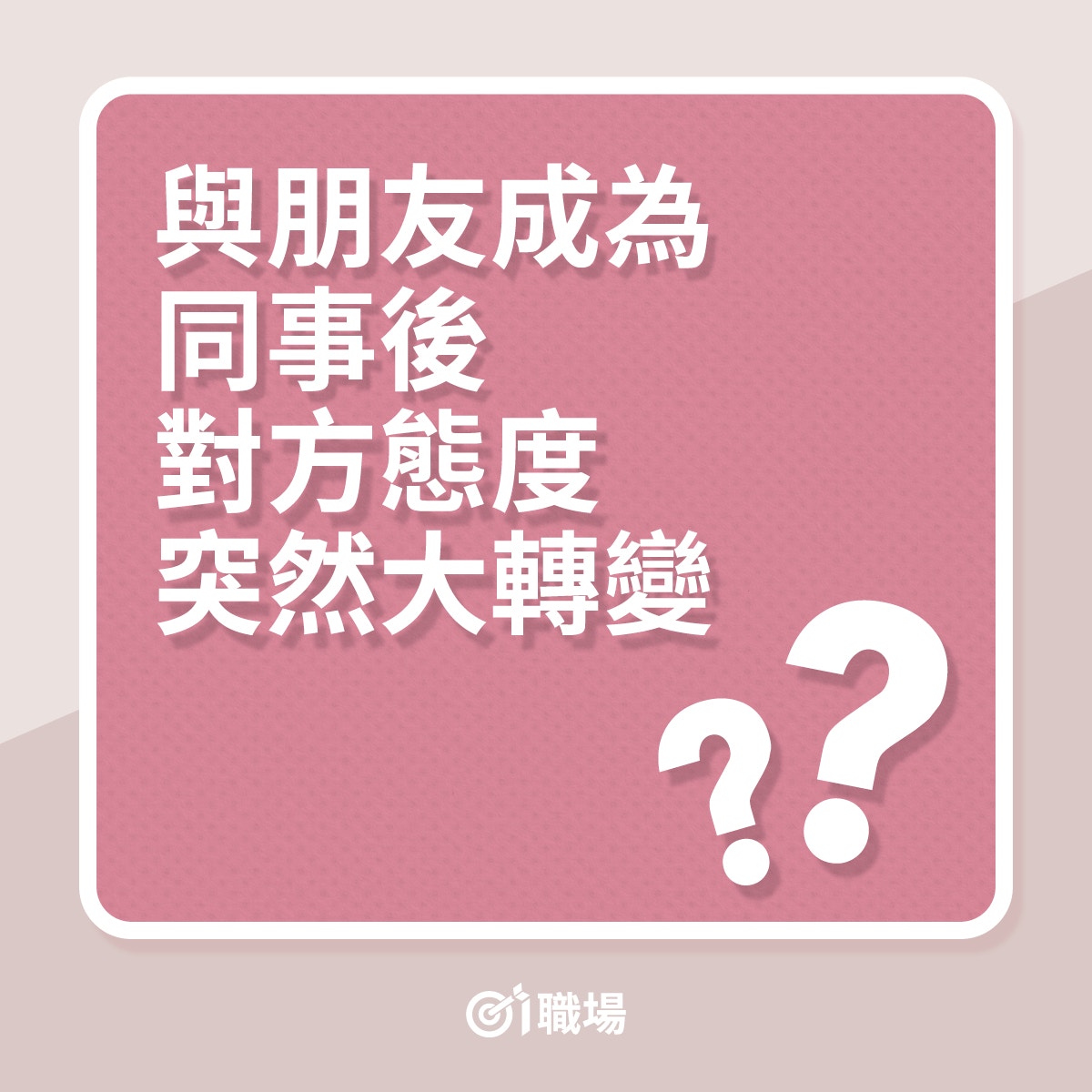 與朋友成為同事後，對方態度突然大轉變？（01製圖）
