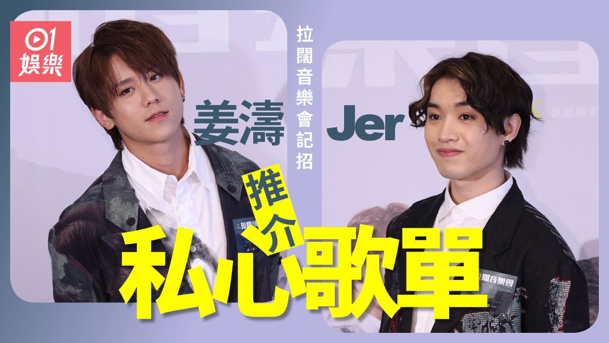 【拉闊音樂會】姜濤想與Tyson Yoshi同台:本身已經想同佢合作 【拉闊音樂會】姜濤想與Tyson Yoshi同台:本身已經想同佢合作