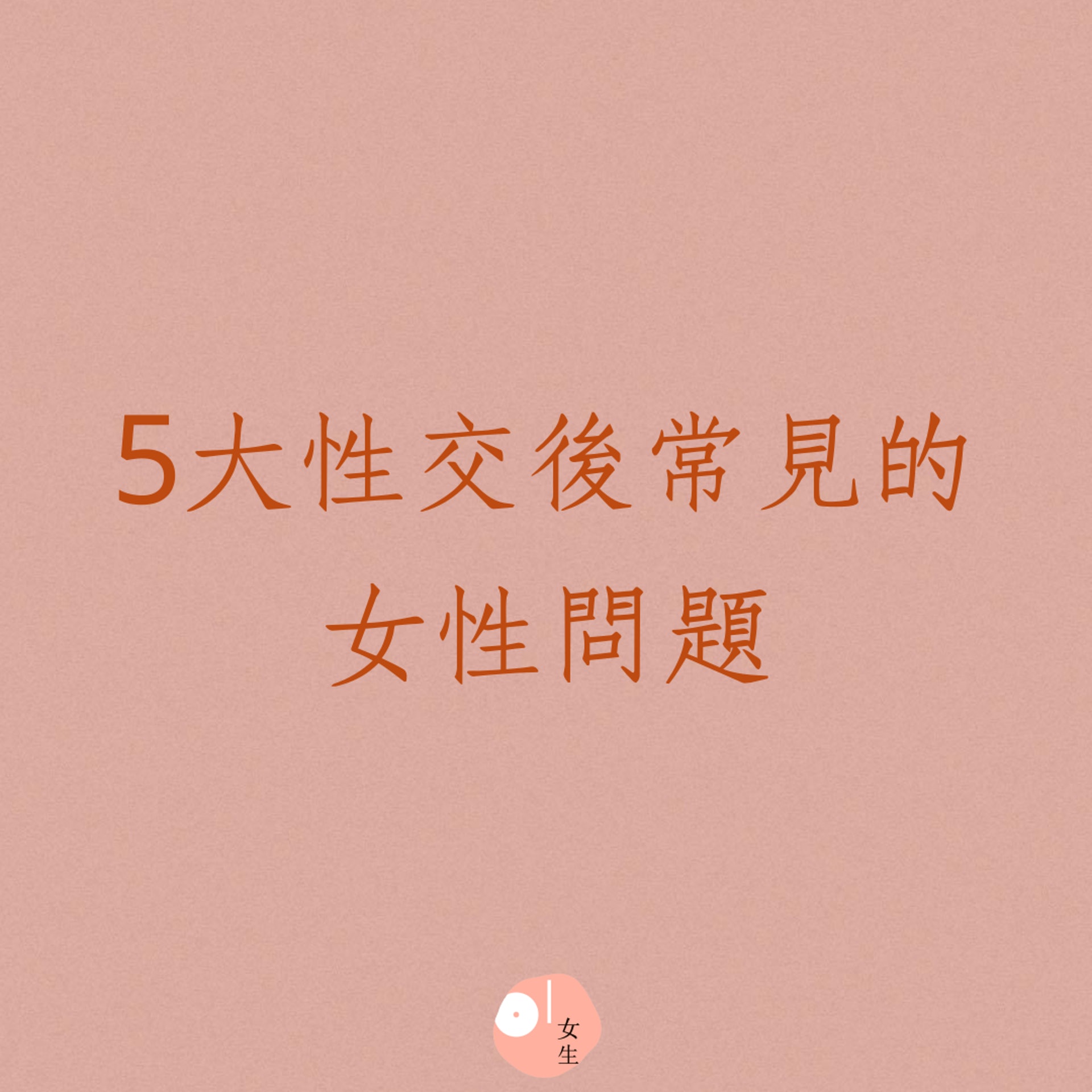 5大性交後常見的女性問題(01製圖) 5大性交後常見的女性問題(01製圖)