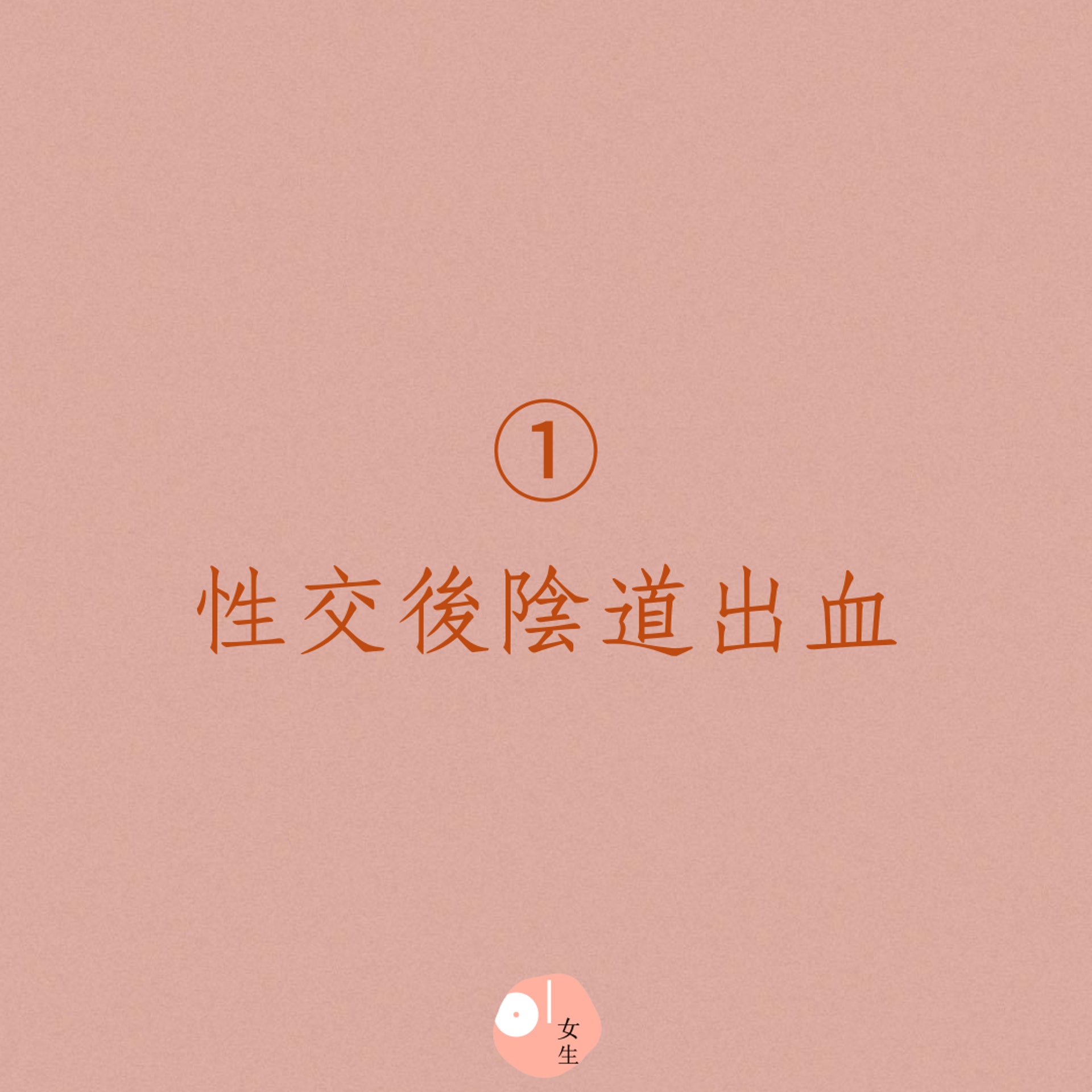 5大性交後常見的女性問題(01製圖) 5大性交後常見的女性問題(01製圖)