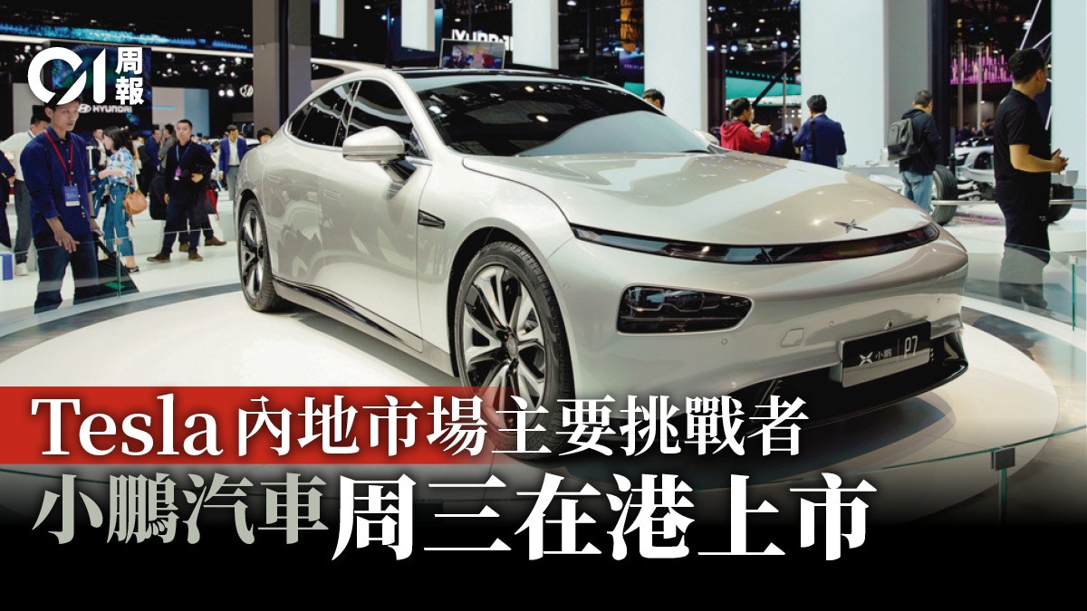 小鵬汽車周三在港上市最像Tesla的中國本土汽車品牌