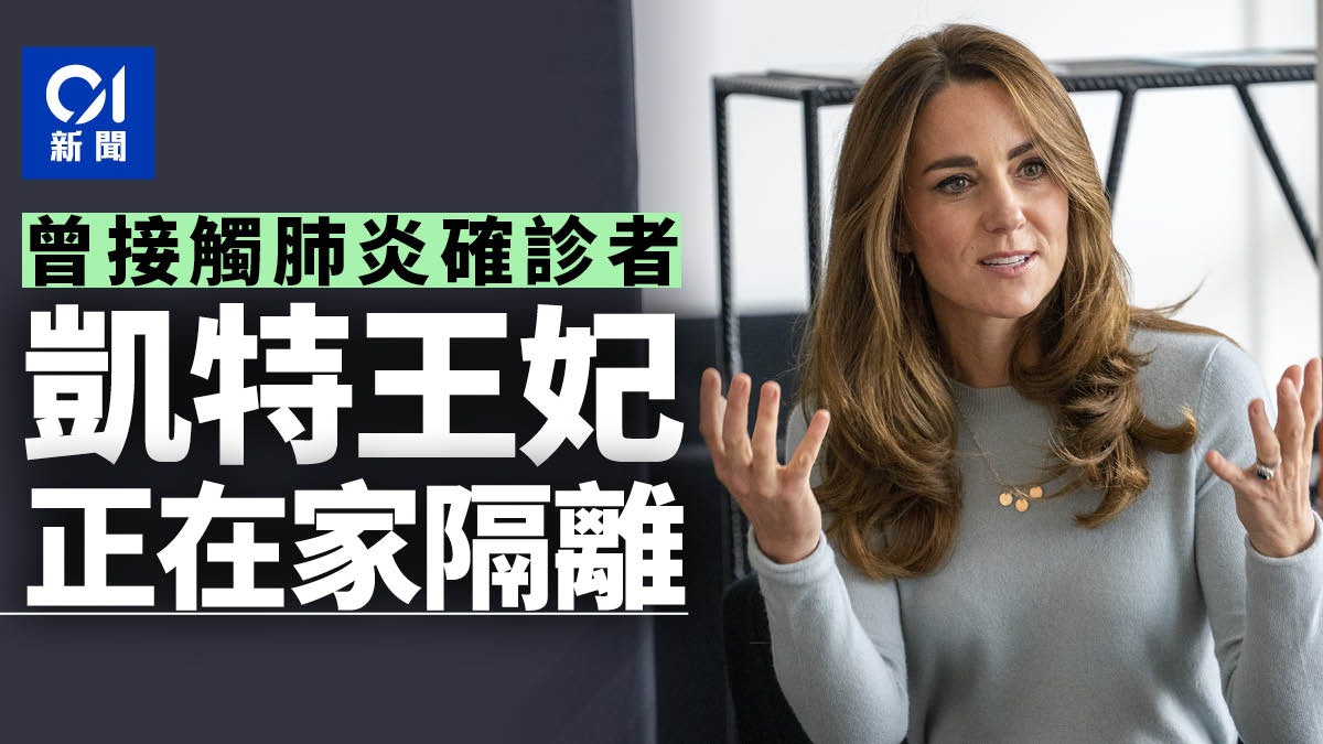 新冠肺炎|英國凱特王妃曾接觸確診者 現正自我隔離 新冠肺炎|英國凱特王妃曾接觸確診者 現正自我隔離