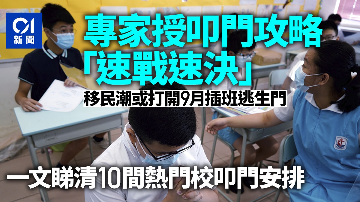 升中派位|專家:料有申移民學生八月棄學額 失落叩門可轉戰插班 升中派位|專家:料有申移民學生八月棄學額 失落叩門可轉戰插班