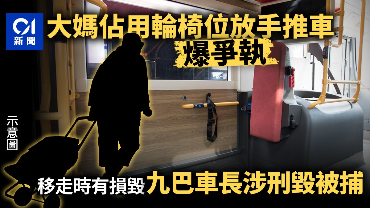 手推車佔輪椅位惹爭執　婦人不滿棄巴士外致損毀　車長涉刑毀被捕
