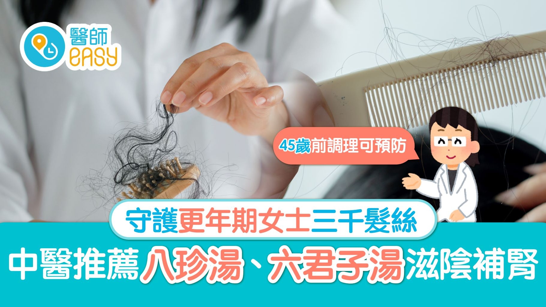女士更年期|一文拆解更年期脫髮成因 中醫淺談治療及調理方法 女士更年期|一文拆解更年期脫髮成因 中醫淺談治療及調理方法