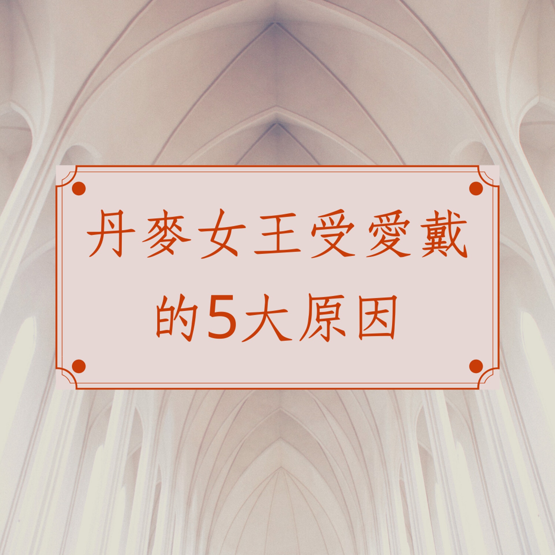 丹麥女王受愛戴的5大原因(01製圖) 丹麥女王受愛戴的5大原因(01製圖)