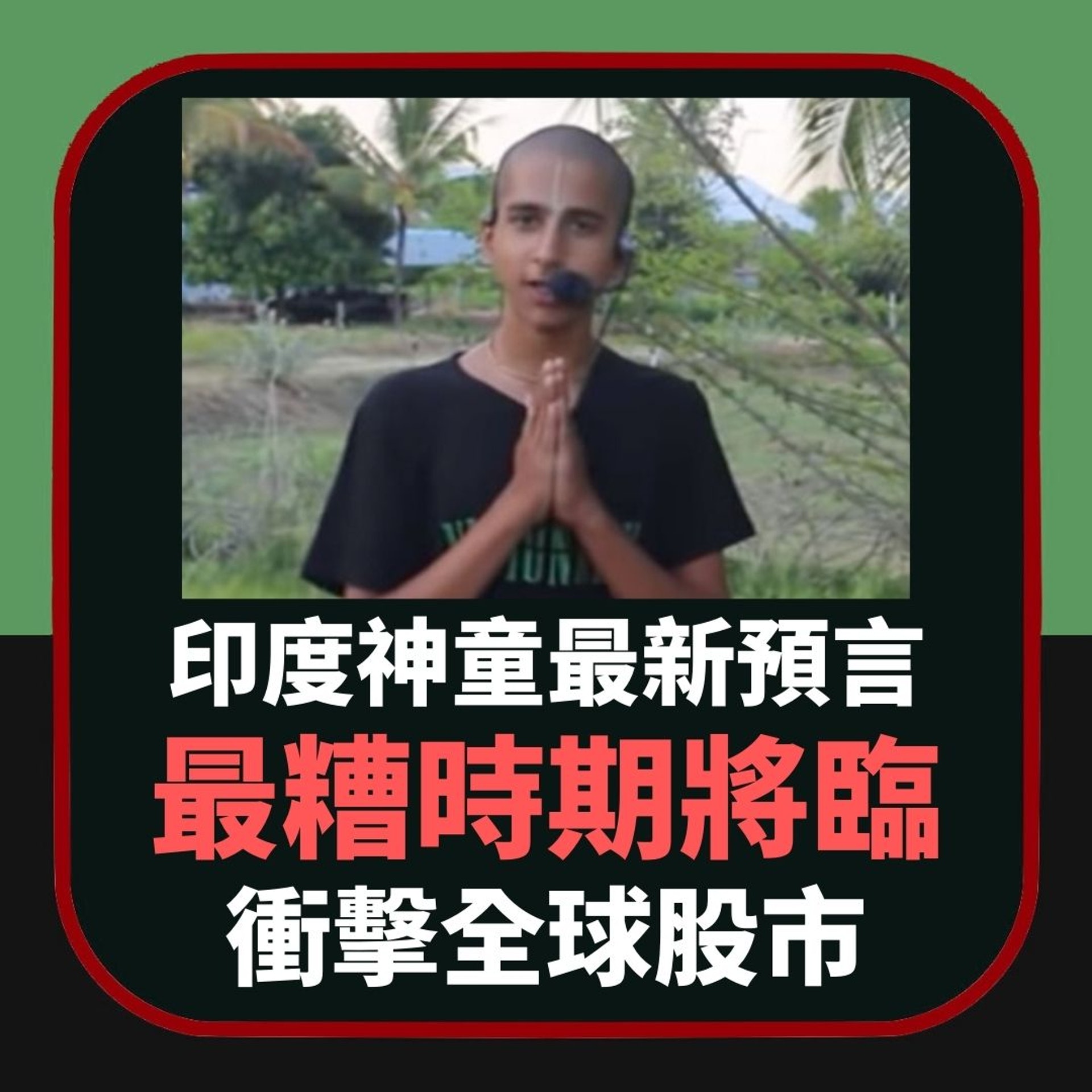 å°åº¦ç¥ç«¥4度é è¨æçåæä¸çå° å¤§éæ´ 仿¬¡çµæ¼æå¥½æ¶æ¯ 馿¸¯01 峿åé