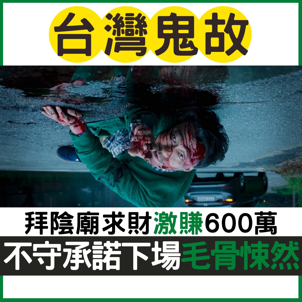 鬼故：拜陰廟（《第八夜》劇照／01製圖）
