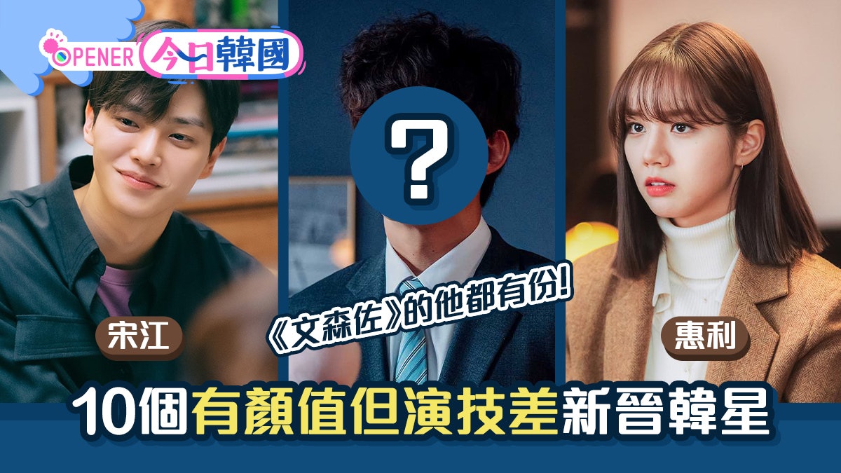 宋江《無法抗拒的你》被批演技差 10個有顏值但沒演技的新晉韓星 宋江《無法抗拒的你》被批演技差 10個有顏值但沒演技的新晉韓星