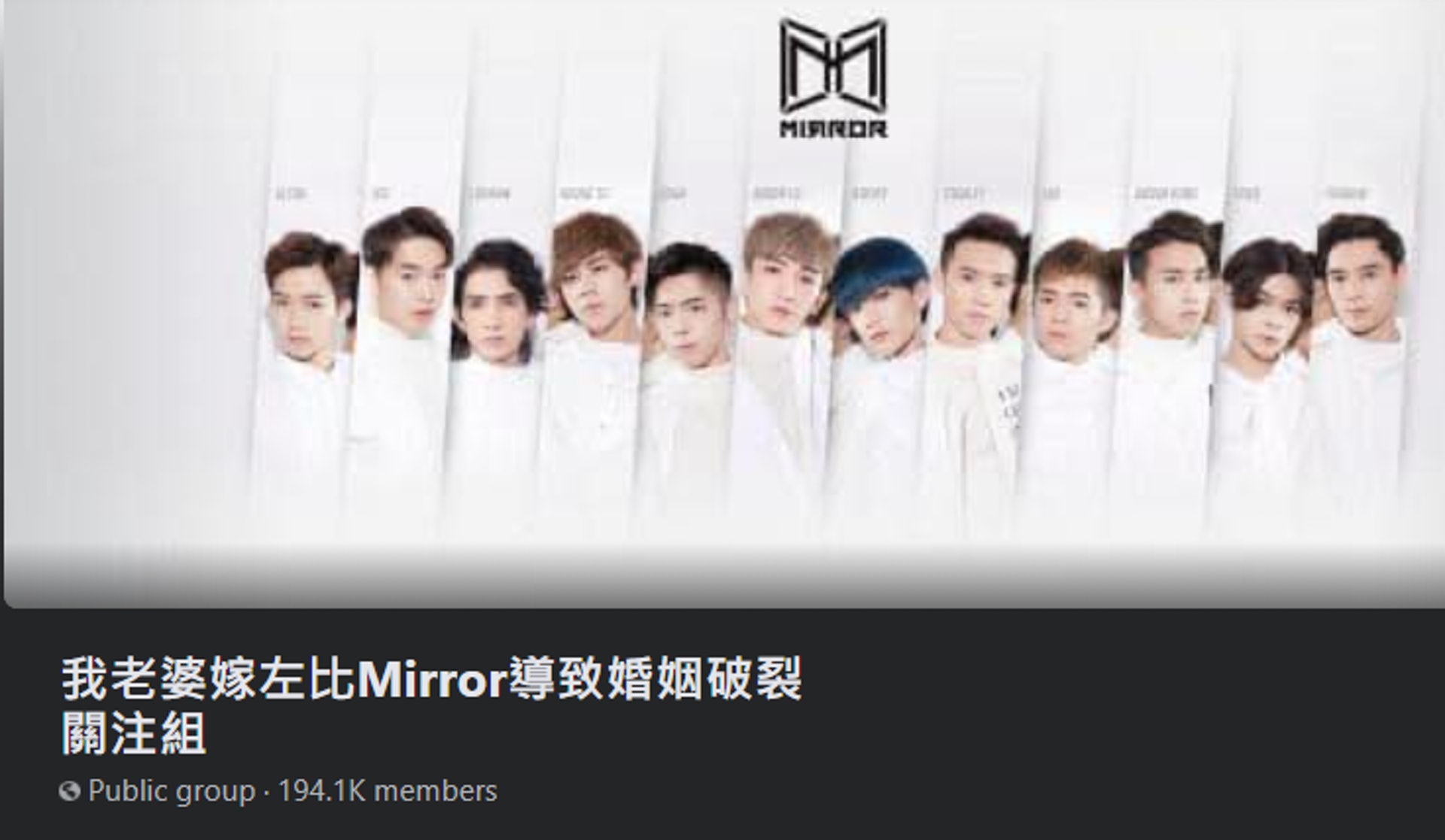 一個名為「我老婆嫁咗MIRROR導致婚姻破裂關注組」的Facebook群組於短短兩日已有超過19萬人加入(Facebook:「我老婆嫁咗MIRROR導致婚姻破裂關注組」) 一個名為「我老婆嫁咗MIRROR導致婚姻破裂關注組」的Facebook群組於短短兩日已有超過19萬人加入(Facebook:「我老婆嫁咗MIRROR導致婚姻破裂關注組」)