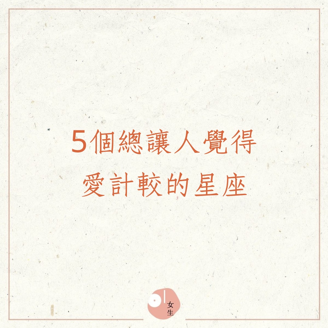 5個最愛計較的星座（01製圖）