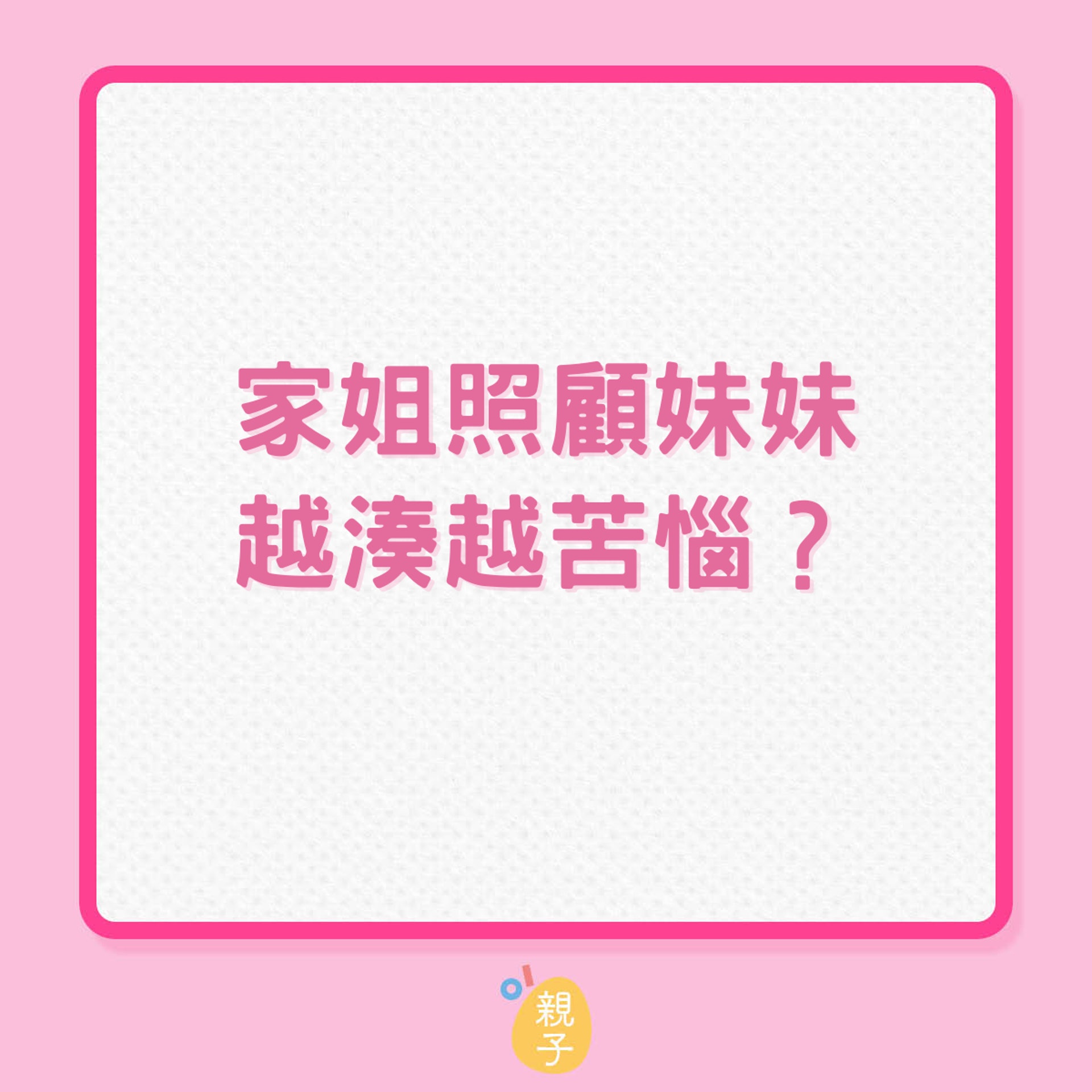 小女孩照顧妹妹如何讓網友哭笑不得?(01製圖) 小女孩照顧妹妹如何讓網友哭笑不得?(01製圖)