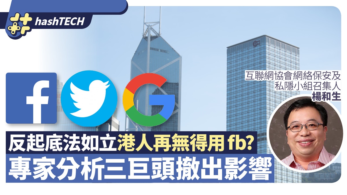 fb、Google等巨頭警告　反起底立法將撤港　專家分析會否再無fb用