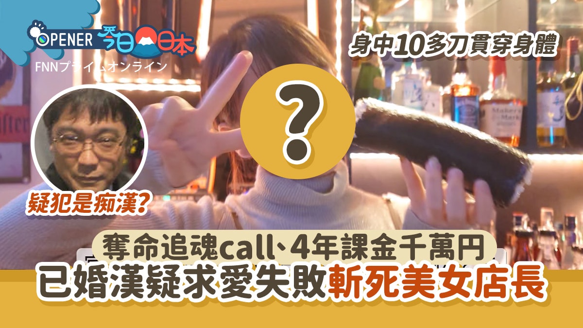 日漢疑求愛失敗10刀斬死美女店長 被爆已婚育2兒、超病態跟蹤狂 日漢疑求愛失敗10刀斬死美女店長 被爆已婚育2兒、超病態跟蹤狂