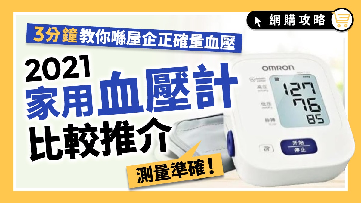 高血壓|2021家用血壓計推介及比較!3分鐘教你正確測量血壓方法 高血壓|2021家用血壓計推介及比較!3分鐘教你正確測量血壓方法
