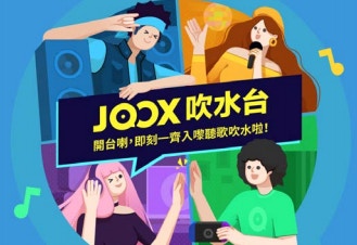 Joox全新互動功能 吹水台 開台啦 快入嚟傾吓偈 分享心水音樂 香港01 好生活