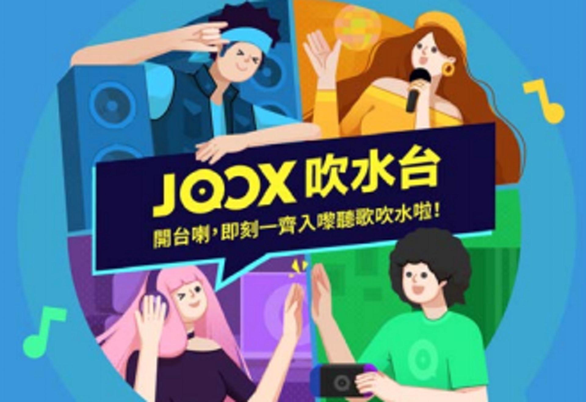 Joox全新互動功能 吹水台 開台啦 快入嚟傾吓偈 分享心水音樂 香港01 好生活 Joox全新互動功能 吹水台 開台啦 快入嚟傾吓偈 分享心水音樂 香港01 好生活