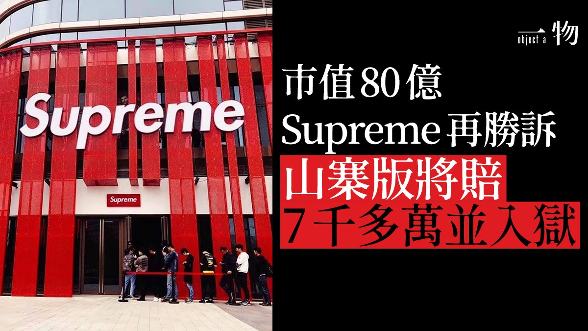 侵權案Supreme Italia邪不能勝正曾聯乘三星最狂翻版入獄兼賠錢