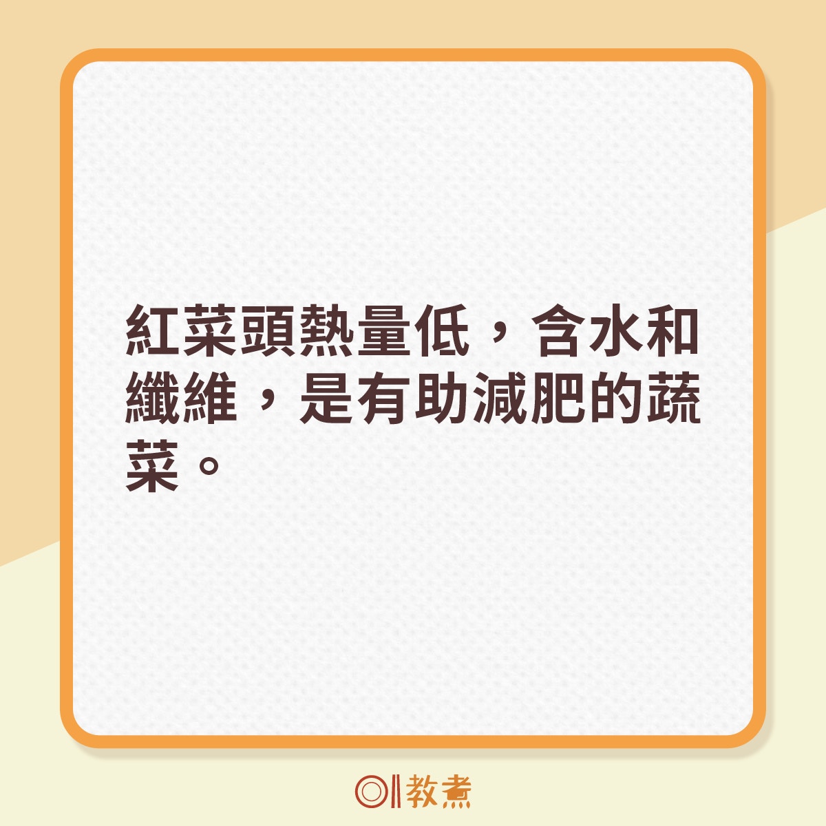 紅菜頭熱量低，含水和纖維，是有助減肥的蔬菜。