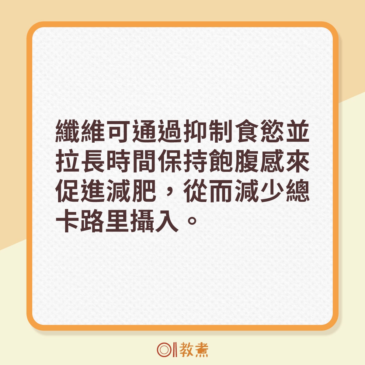 纖維可通過抑制食慾並拉長時間保持飽腹感來促進減肥，從而減少總卡路里攝入。