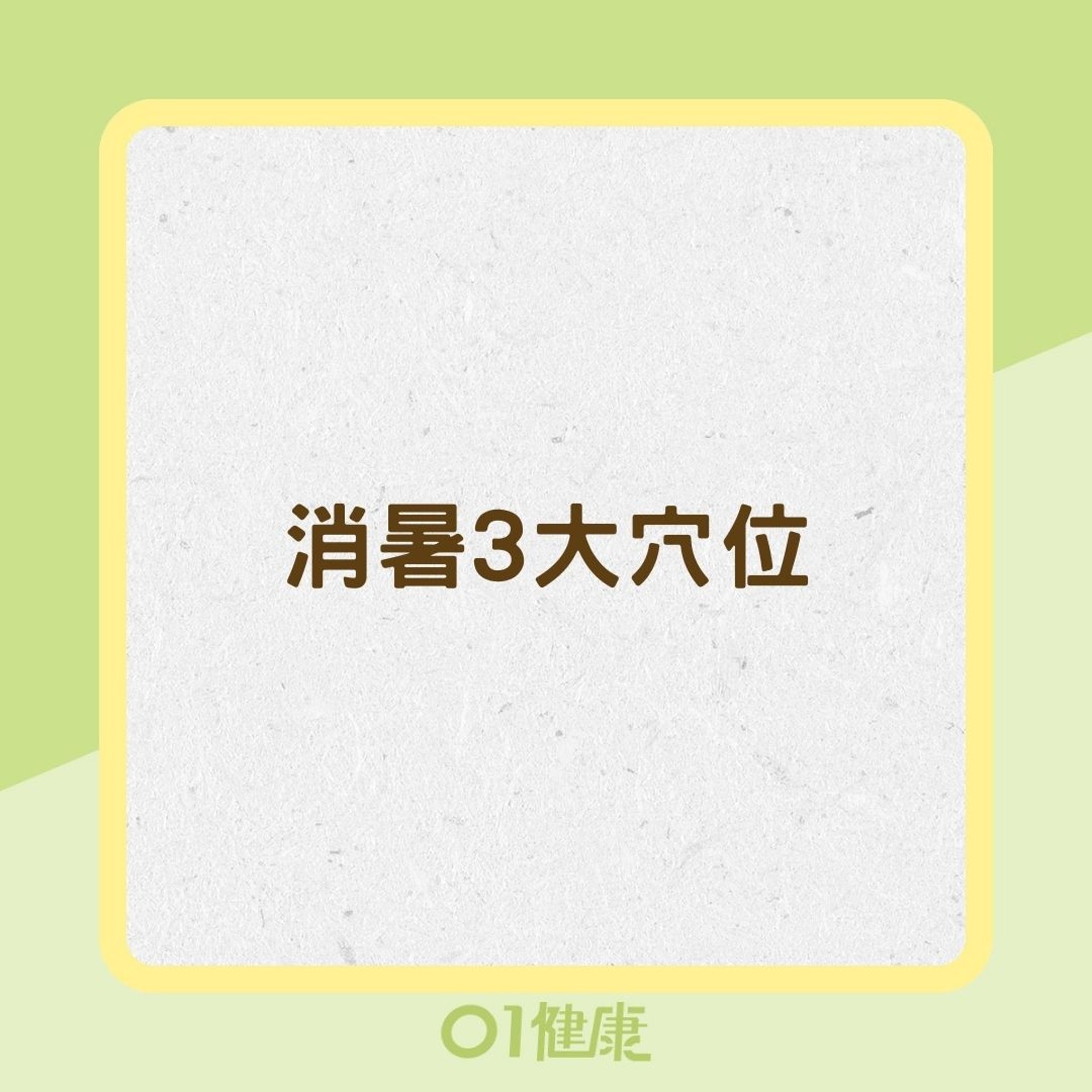 消暑3大穴位(01製圖) 消暑3大穴位(01製圖)