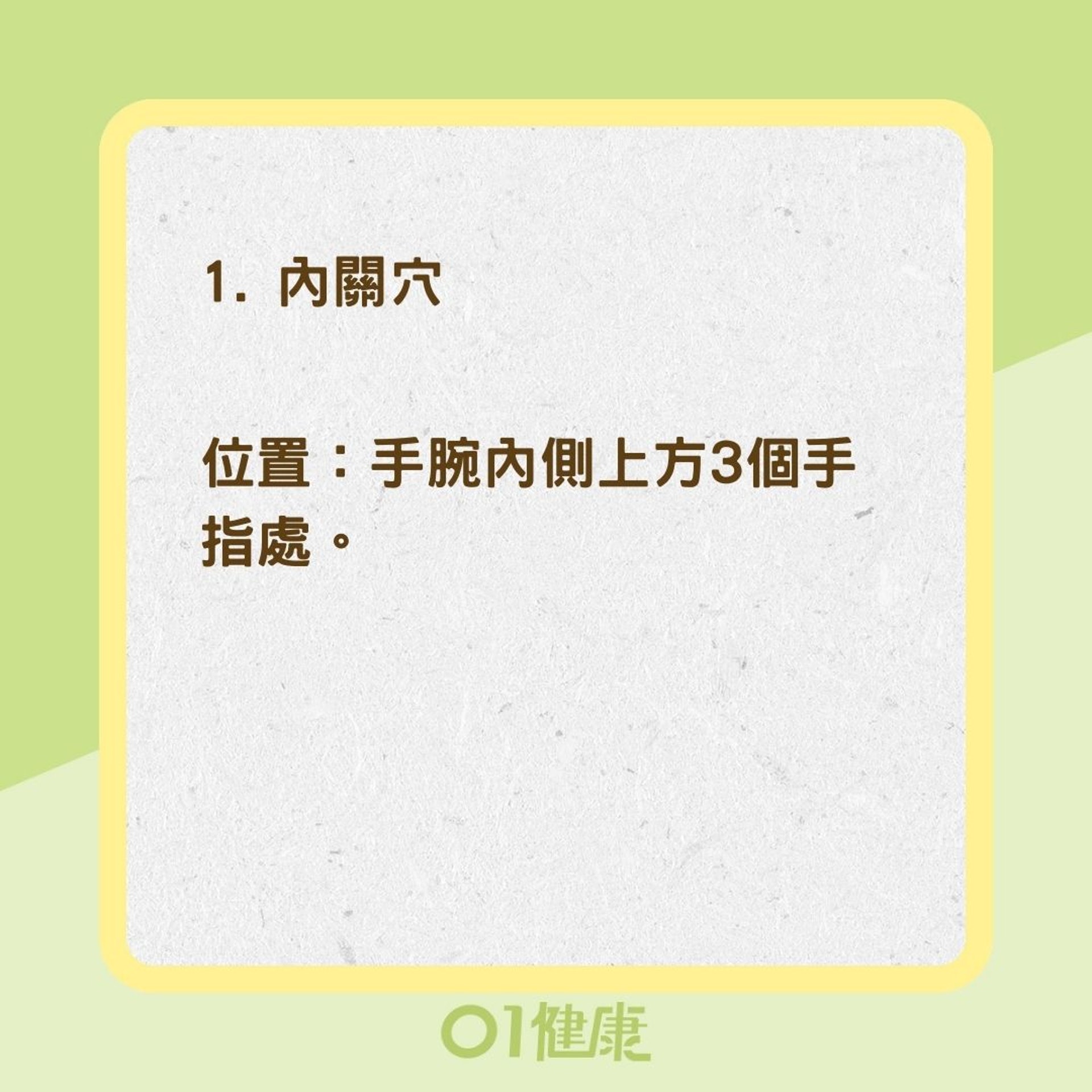 消暑3大穴位（01製圖）