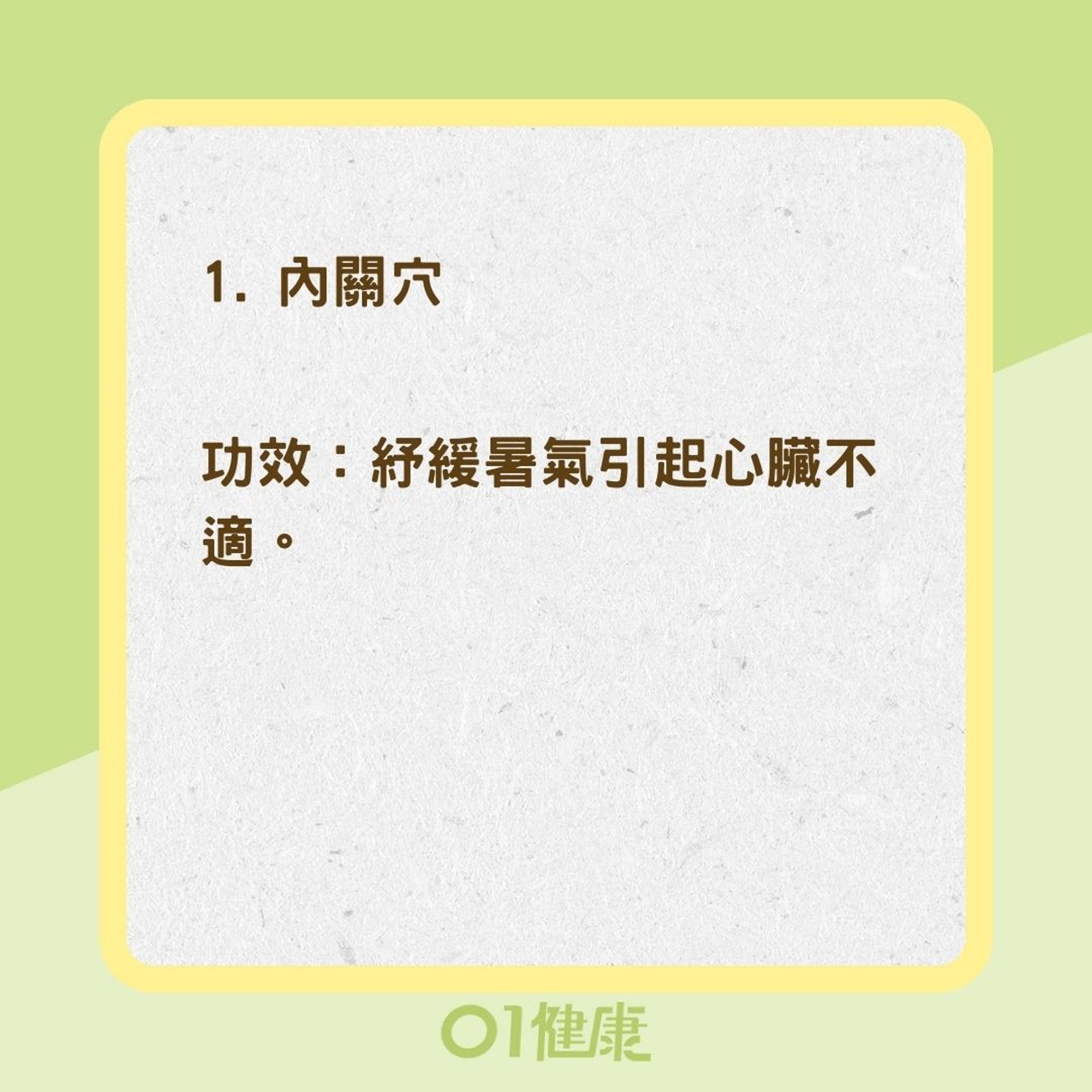 消暑3大穴位(01製圖) 消暑3大穴位(01製圖)