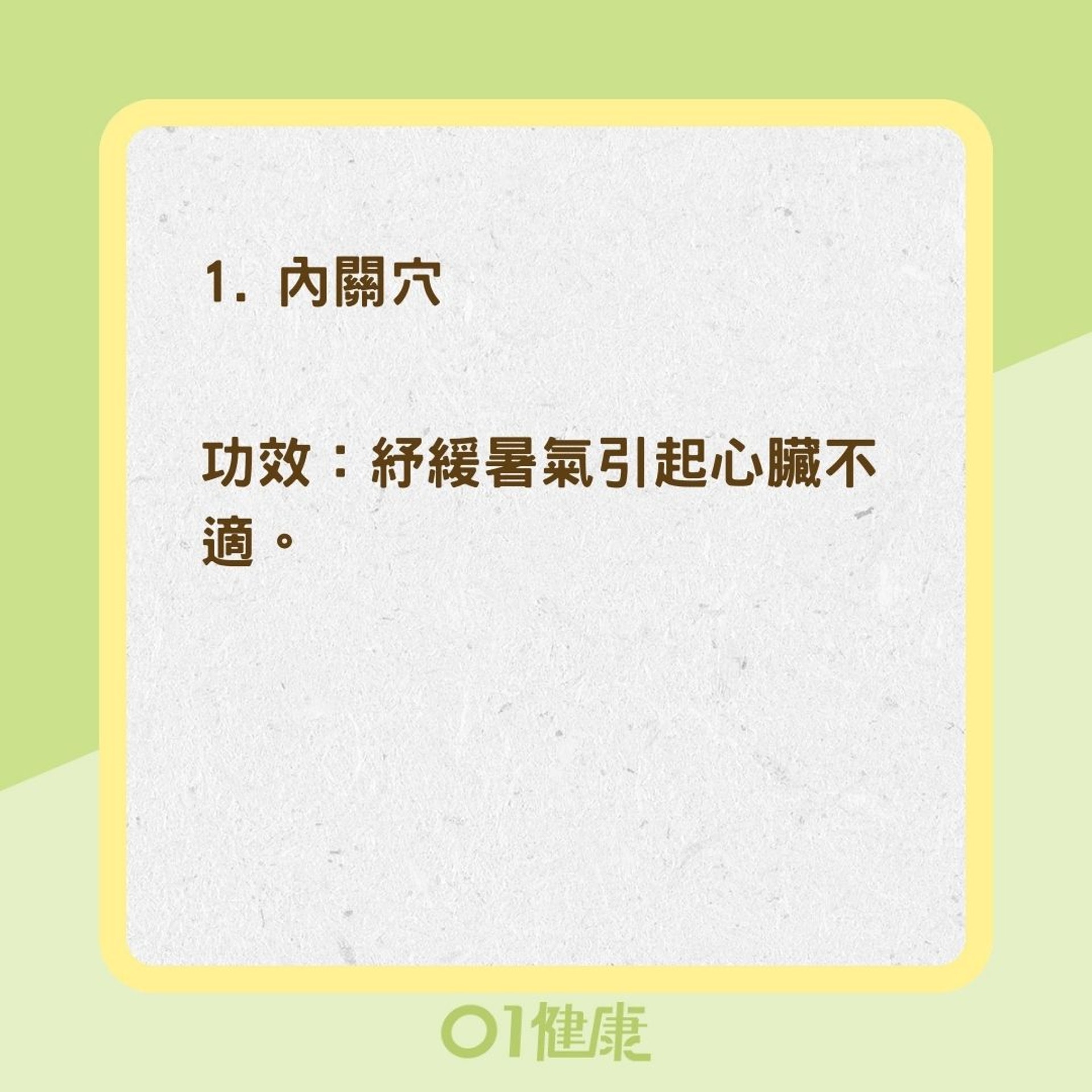 消暑3大穴位（01製圖）