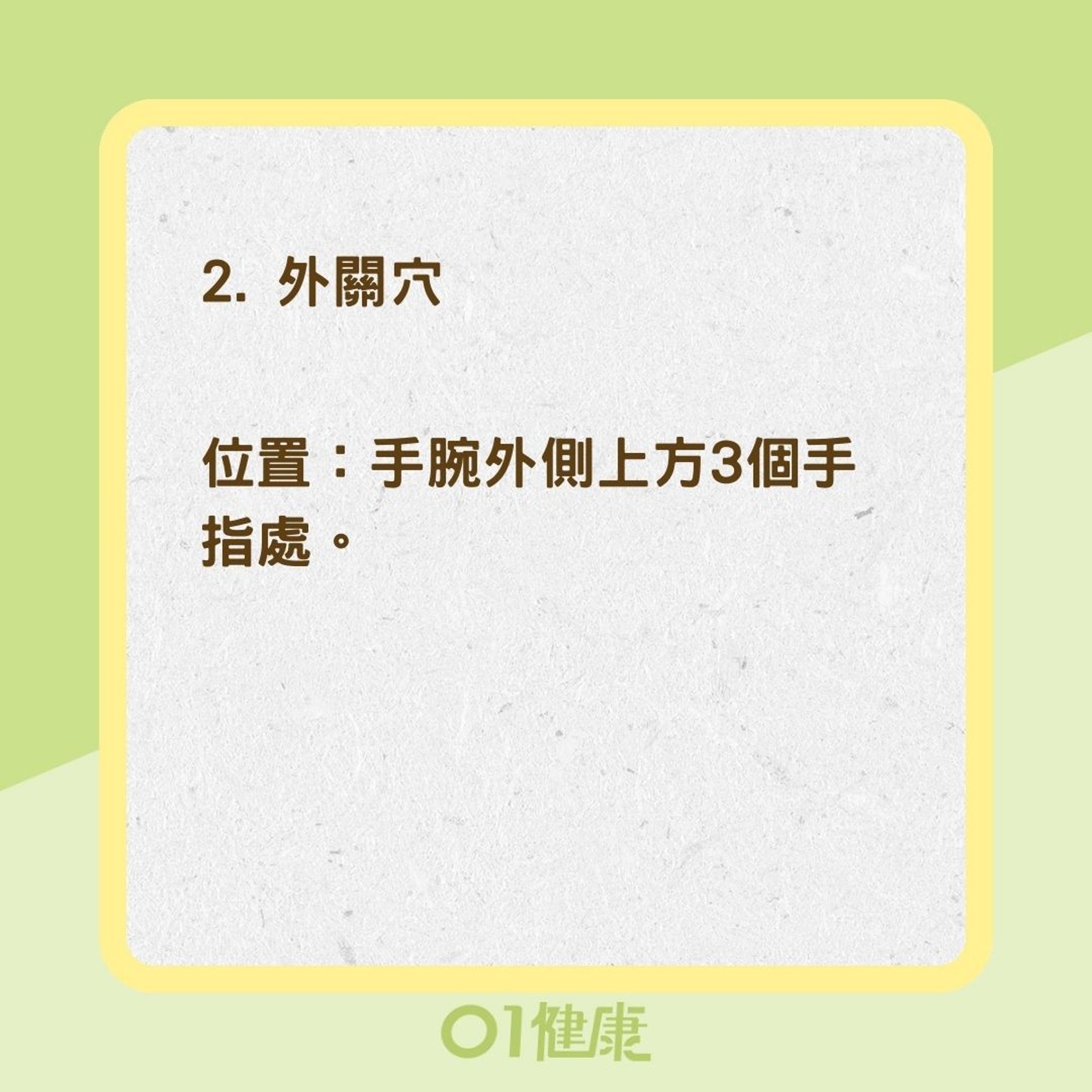 消暑3大穴位（01製圖）