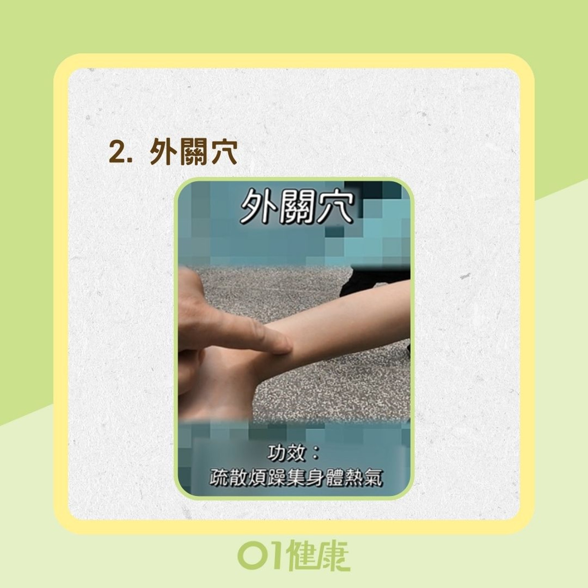 消暑3大穴位(YouTube@健康2.0截圖/01製圖) 消暑3大穴位(YouTube@健康2.0截圖/01製圖)