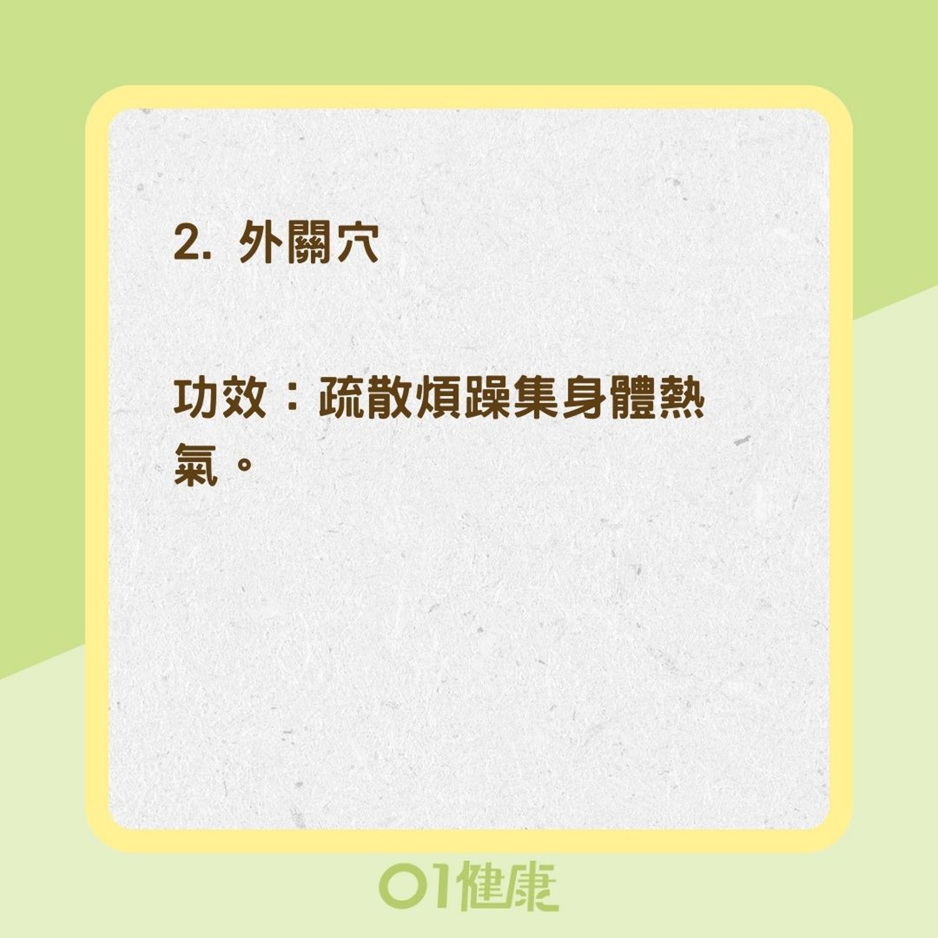 消暑3大穴位（01製圖）