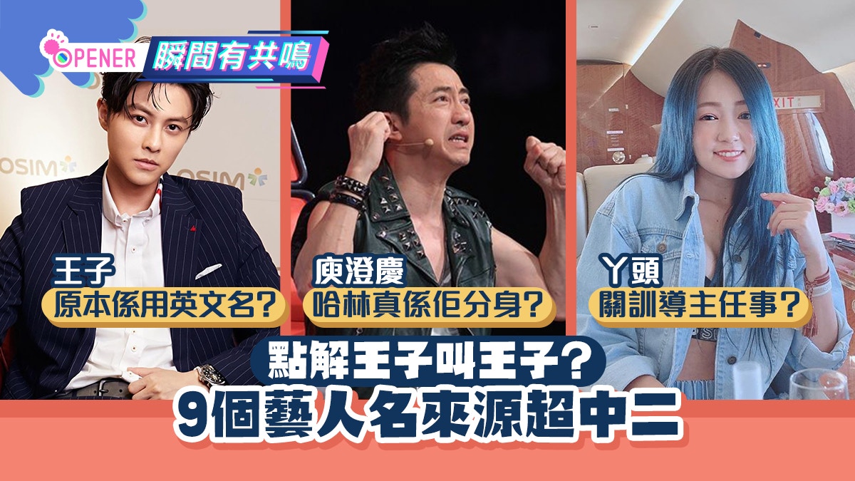 王子為何叫王子？9個名人中二藝名：炎亞綸關風水事、敖犬有段故