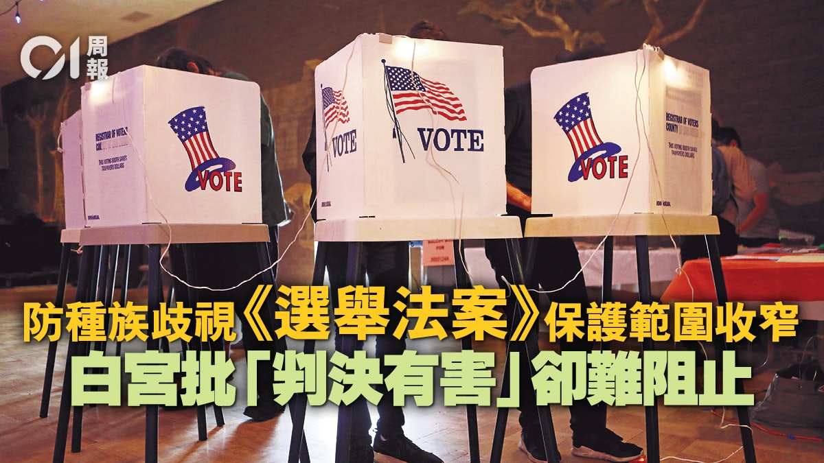 美最高法院收窄投票權 民主存亡之爭剛開始 美最高法院收窄投票權 民主存亡之爭剛開始