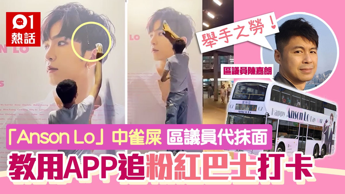 Anson Lo生日丨區議員為教主抹面 教用app鎖定粉紅巴士位置追星 Anson Lo生日丨區議員為教主抹面 教用app鎖定粉紅巴士位置追星