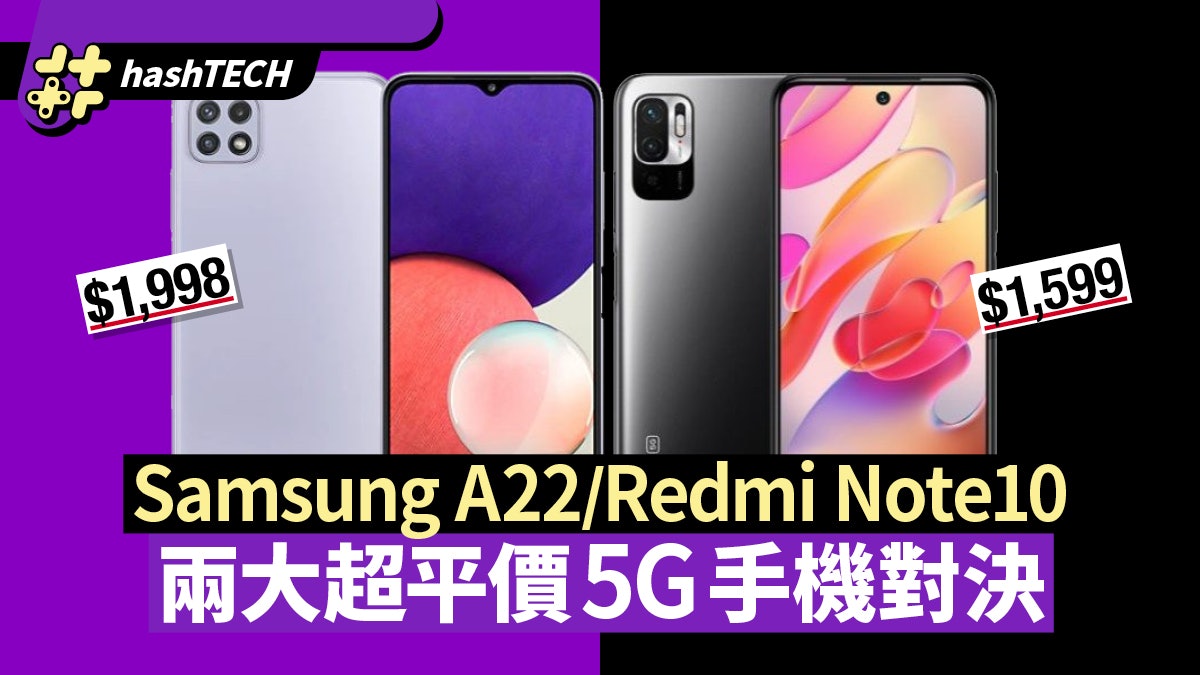 Samsung A22/Redmi Note10 鏡頭、屏幕 兩大超平價5G手機對決 Samsung A22/Redmi Note10 鏡頭、屏幕 兩大超平價5G手機對決