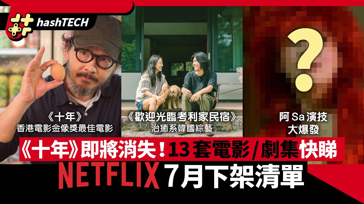Netflix 7月下架清單十年 黑超特警組2 13套高質作最後召集 香港01 數碼生活
