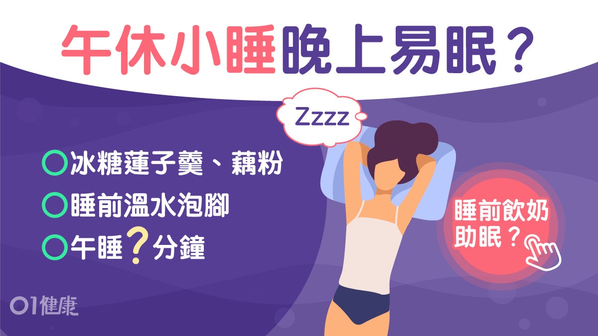 夏天養生｜中午閉目養神保心氣　睡前必做3件事吃蓮子糖水瞓得好?
