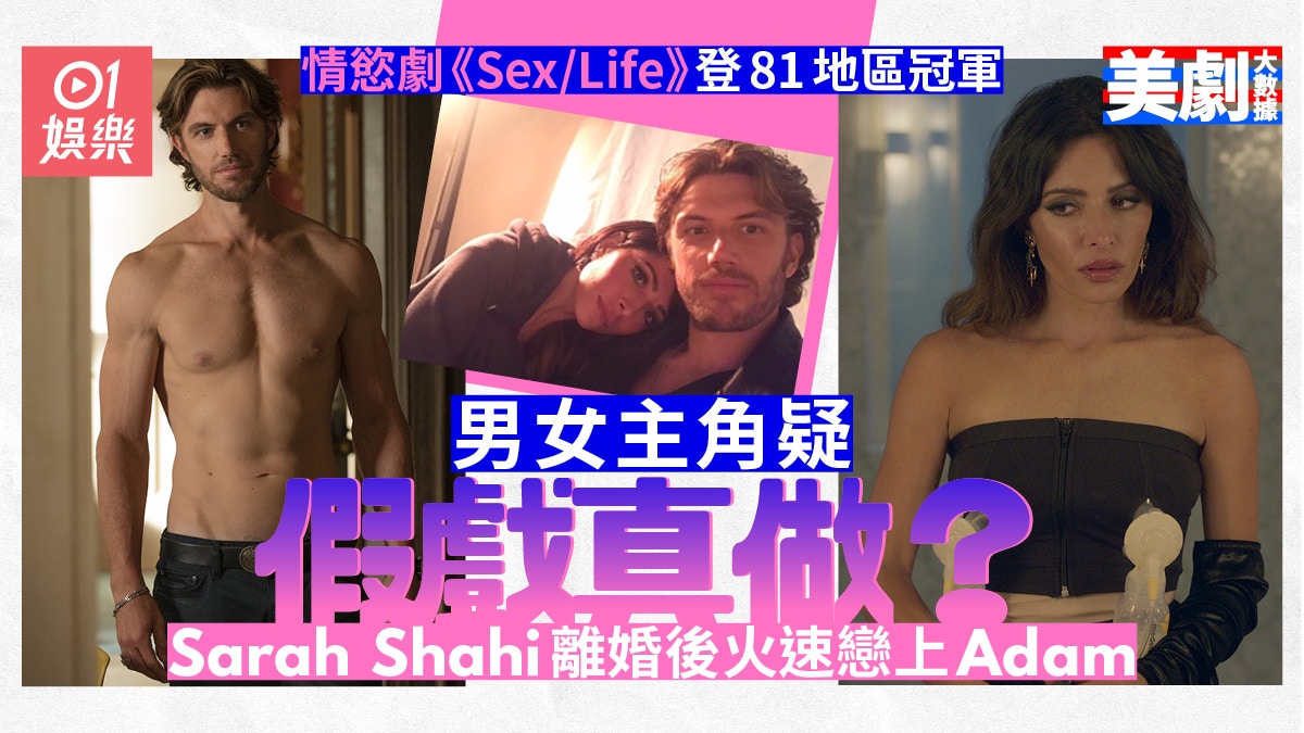 美劇大數據｜《性／生活》憑情慾場面收視飆升　成全球排行榜冠軍